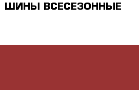 ШИНЫ ВСЕСЕЗОННЫЕ BRIGESTONE › Цена ­ 7 000 - Приморский край, Черниговский р-н, Черниговка с. Авто » Шины и диски   . Приморский край